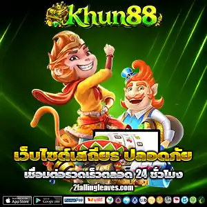 เว็บkhun88