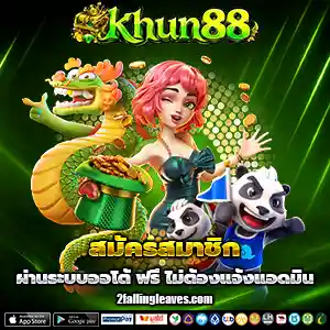 ทางเข้าkhun88